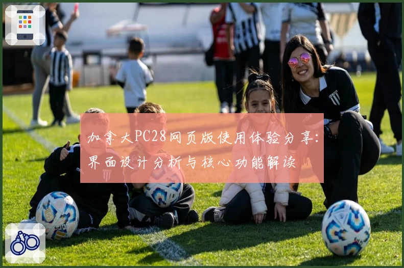 加拿大PC28网页版使用体验分享:界面设计分析与核心功能解读